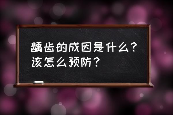 怎样预防龋齿保健 龋齿的成因是什么？该怎么预防？