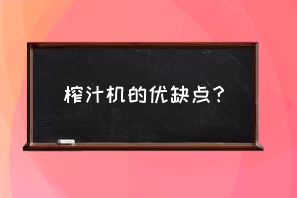 苏泊尔榨汁机的缺点 榨汁机的优缺点？