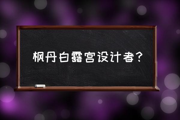 枫丹白露宫内部 枫丹白露宫设计者？