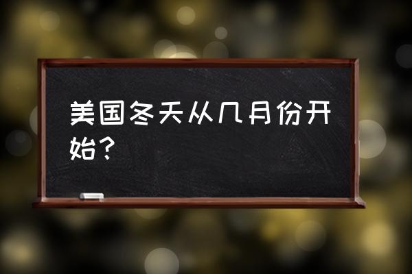 美国的冬季在几月份 美国冬天从几月份开始？