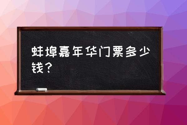 蚌埠嘉年华现在开门了吗 蚌埠嘉年华门票多少钱？