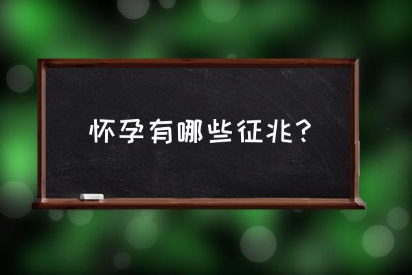 要是怀孕了有什么预兆 怀孕有哪些征兆？