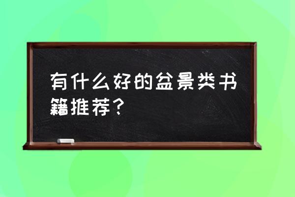 盆景制作书籍 有什么好的盆景类书籍推荐？