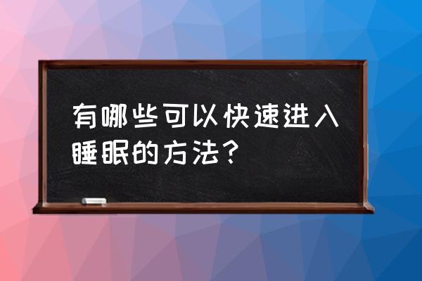 睡觉快速入睡 有哪些可以快速进入睡眠的方法？