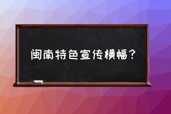 闽南神韵好看吗 闽南特色宣传横幅？