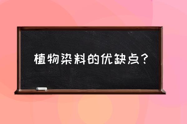 植物染料和化学染料的区别 植物染料的优缺点？