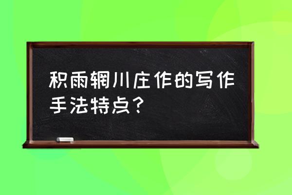 积雨辋川庄作知识点 积雨辋川庄作的写作手法特点？