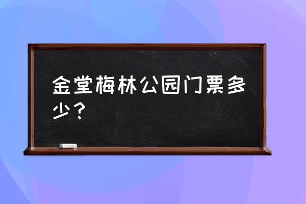 2020梅林公园 金堂梅林公园门票多少？