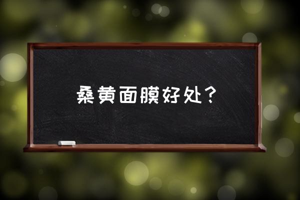 桑黄蘑菇的美容功效 桑黄面膜好处？