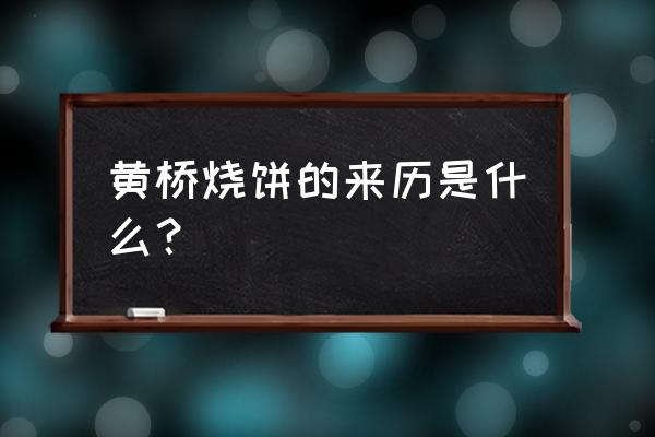 黄桥烧饼的来历 黄桥烧饼的来历是什么？