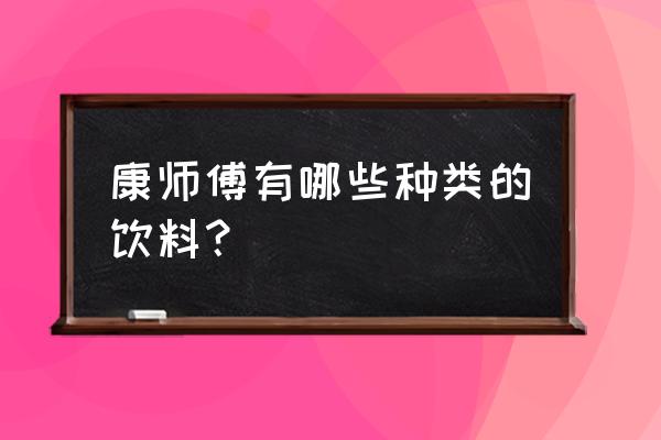 康师傅饮料品种大全 康师傅有哪些种类的饮料？