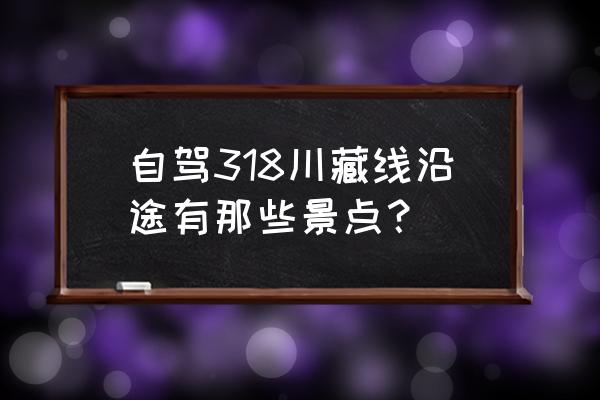 成都到雅安中途有啥子景点 自驾318川藏线沿途有那些景点？