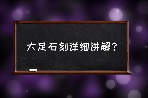 大足石刻导游词讲解 大足石刻详细讲解？