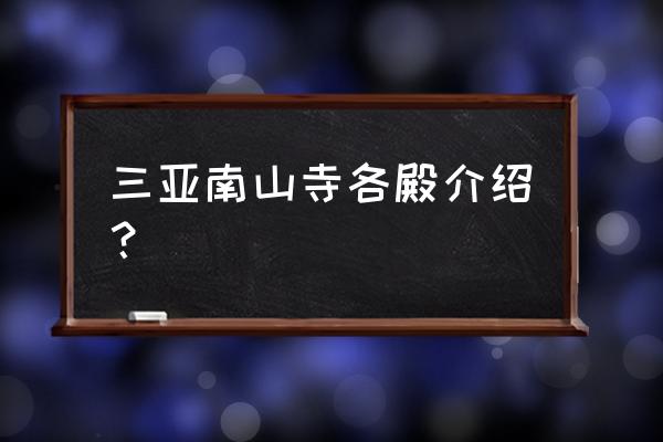 三亚南山寺是求什么的 三亚南山寺各殿介绍？