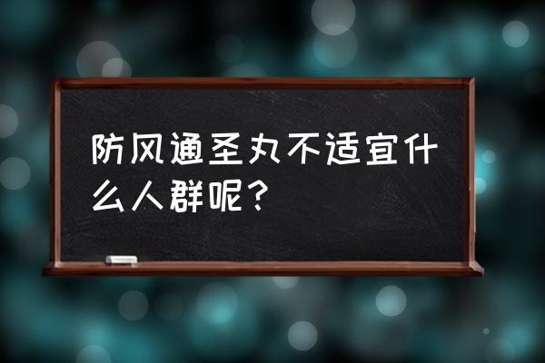 女人适合吃防风通圣丸 防风通圣丸不适宜什么人群呢？