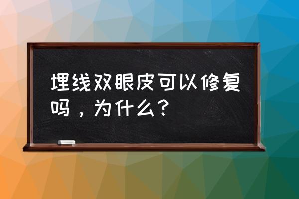 埋线双眼皮好修复吗 埋线双眼皮可以修复吗，为什么？