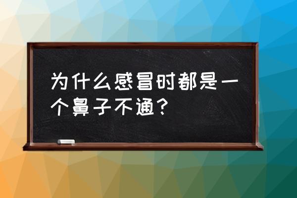 感冒就一个鼻子不通气 为什么感冒时都是一个鼻子不通？