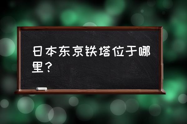 东京铁塔在哪 日本东京铁塔位于哪里？