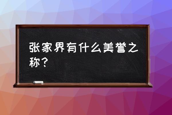 张家界的美称 张家界有什么美誉之称？