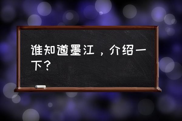 云南墨江县简介 谁知道墨江，介绍一下？