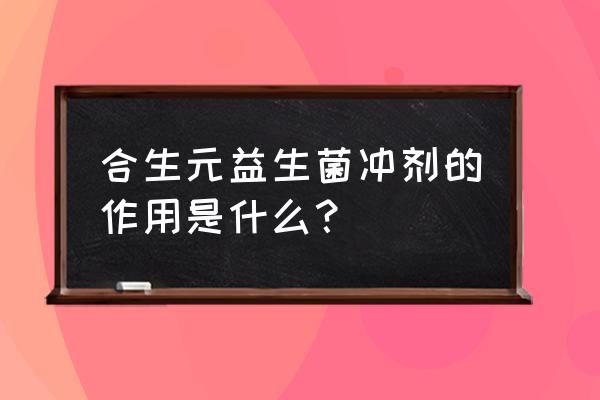 法国合生元作用 合生元益生菌冲剂的作用是什么？