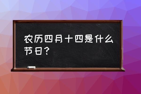 2020年农历四月十四 农历四月十四是什么节日？