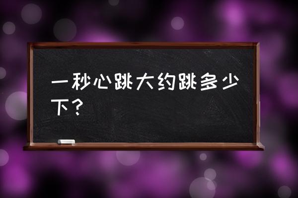 心动过速几秒钟 一秒心跳大约跳多少下？