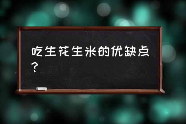 吃生花生的好处和禁忌 吃生花生米的优缺点？