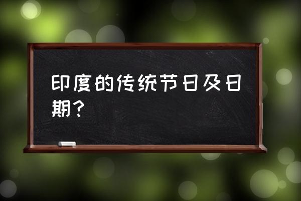 印度节日表 印度的传统节日及日期？