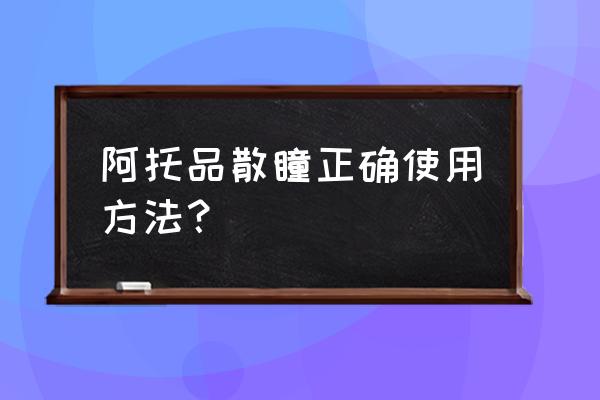 阿托品试验阿托品怎么打 阿托品散瞳正确使用方法？