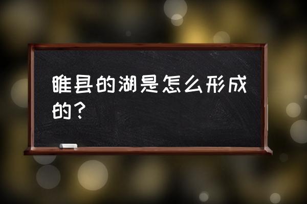 睢县北湖入口介绍 睢县的湖是怎么形成的？