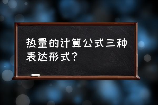 热量的三种计算公式 热量的计算公式三种表达形式？