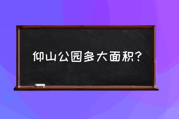 仰山公园地址 仰山公园多大面积？