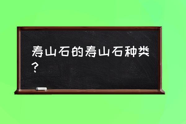 寿山石名称 寿山石的寿山石种类？