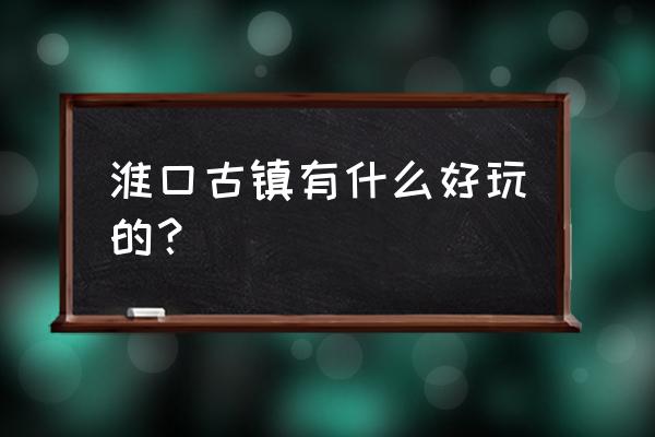 金堂淮口在什么地方 淮口古镇有什么好玩的？