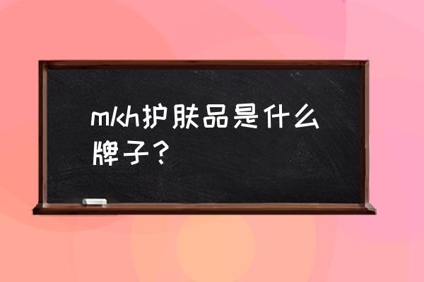 池袋西武百货 mkh护肤品是什么牌子？