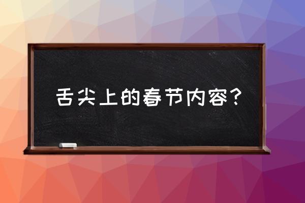 舌尖上的春节完整版 舌尖上的春节内容？