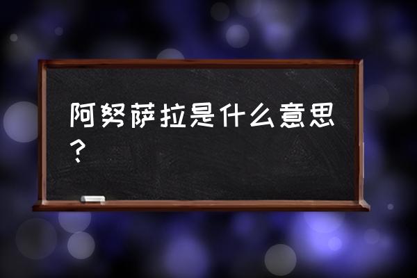 阿奴萨拉瑜伽原则 阿努萨拉是什么意思？