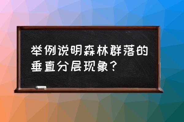 垂直森林现状 举例说明森林群落的垂直分层现象？