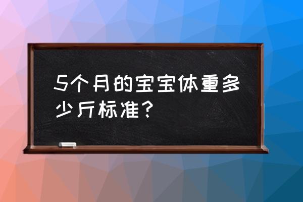 宝宝5个月体重多少算正常 5个月的宝宝体重多少斤标准？