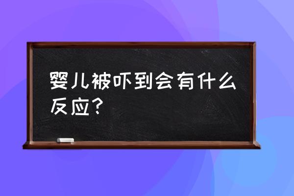 婴儿惊吓怎么叫 婴儿被吓到会有什么反应？