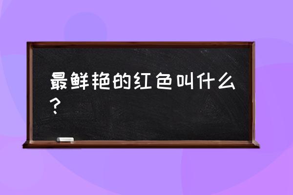 中国红瓷的红瓷简介 最鲜艳的红色叫什么？