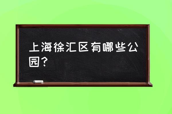 中国洛克公园有几个 上海徐汇区有哪些公园？