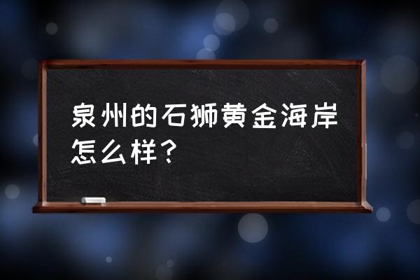 石狮中骏黄金海岸 泉州的石狮黄金海岸怎么样？