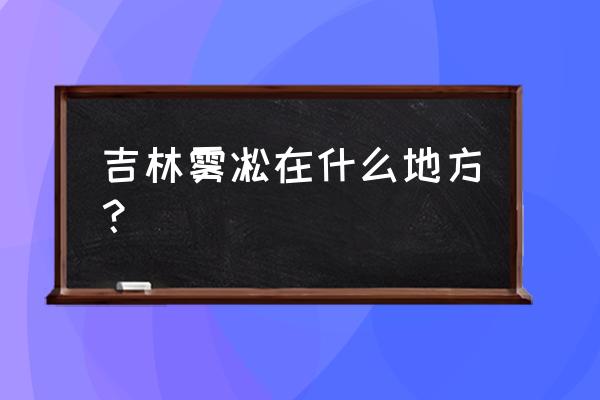 吉林雾凇在哪 吉林雾凇在什么地方？