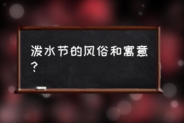 泼水节的风俗 泼水节的风俗和寓意？