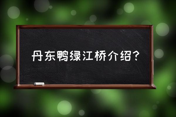 丹东鸭绿江是哪个区 丹东鸭绿江桥介绍？