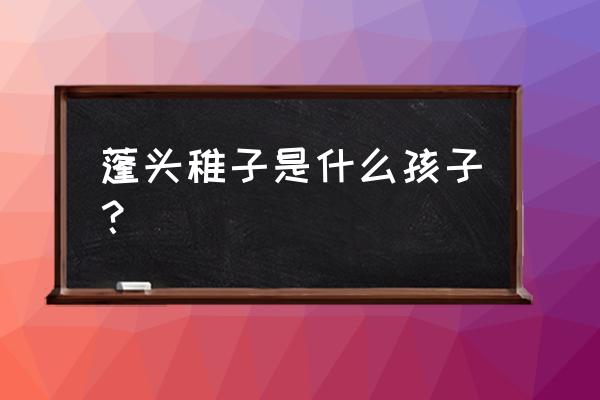 蓬头稚子学垂纶古诗 蓬头稚子是什么孩子？