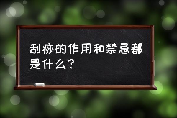 刮痧的目的及注意事项 刮痧的作用和禁忌都是什么？