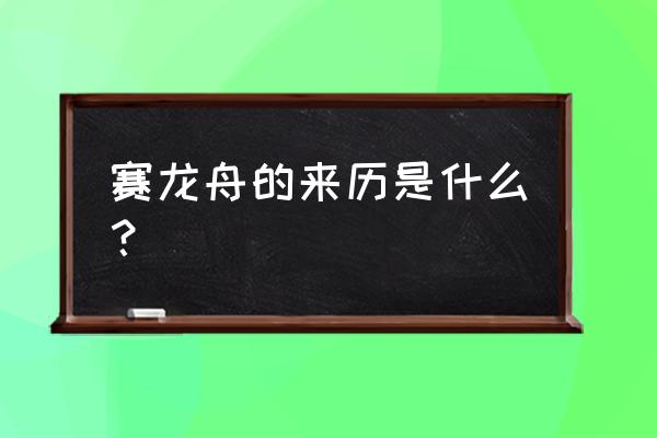 赛龙舟由来简介 赛龙舟的来历是什么？